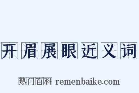 开眉展眼近义词是什么意思的图片
